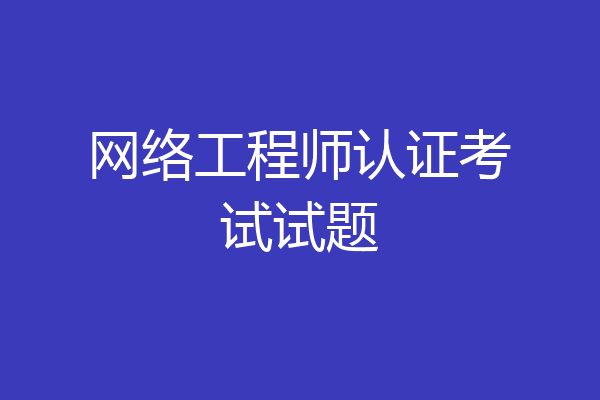 网络工程师认证考试试题