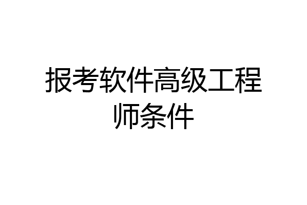 报考软件高级工程师条件