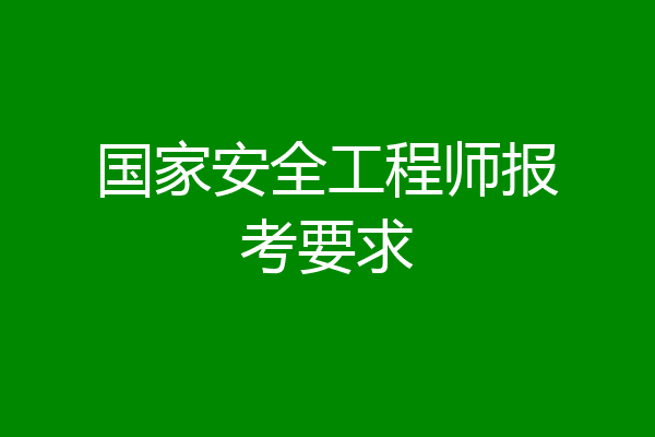 国家安全工程师报考要求