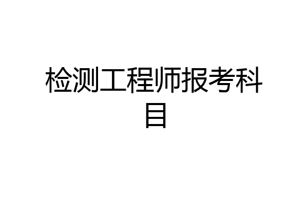 检测工程师报考科目