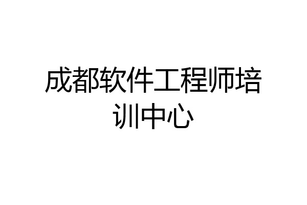 成都软件工程师培训中心