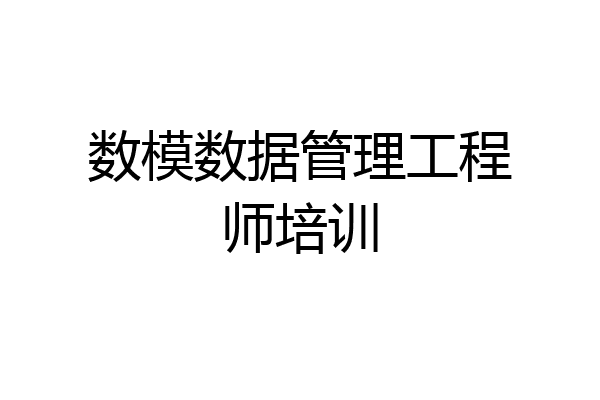 数模数据管理工程师培训