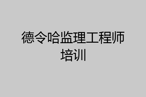 德令哈监理工程师培训