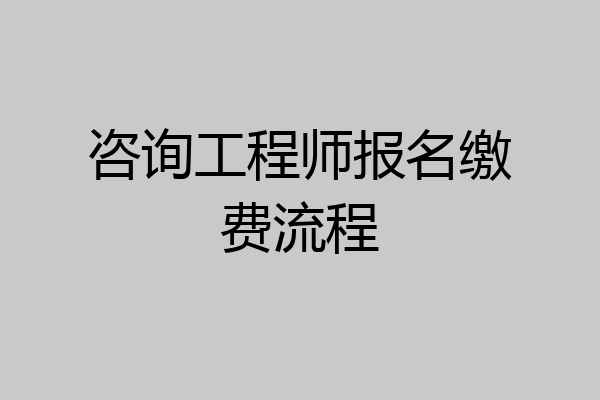 咨询工程师报名缴费流程