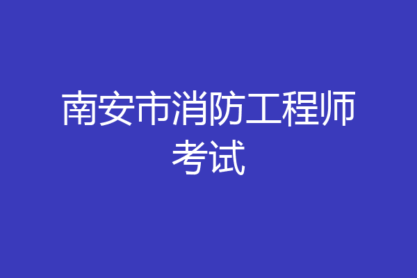 南安市消防工程师考试