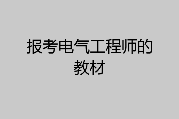 报考电气工程师的教材