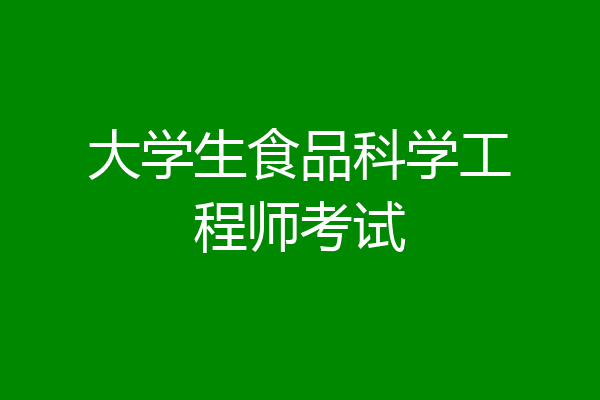 大学生食品科学工程师考试