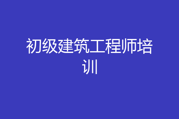 初级建筑工程师培训