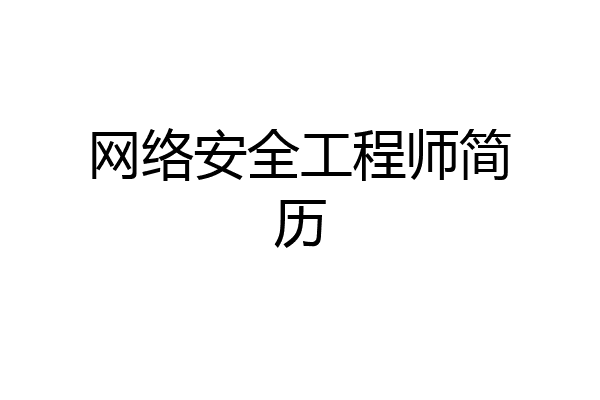 网络安全工程师简历