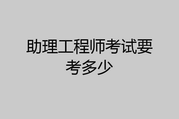 助理工程师考试要考多少