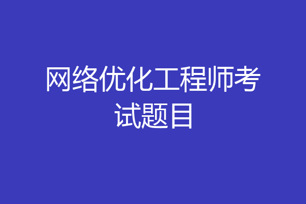 网络优化工程师考试题目