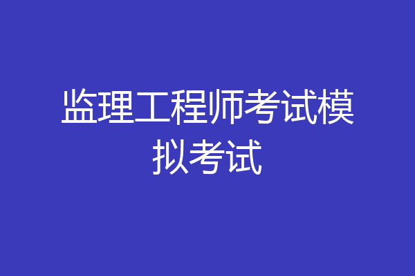监理工程师考试模拟考试