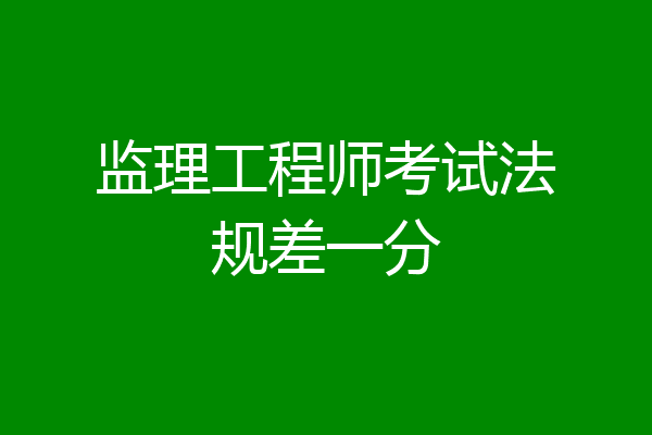 监理工程师考试法规差一分