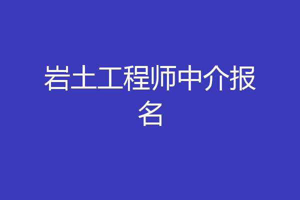 岩土工程师中介报名