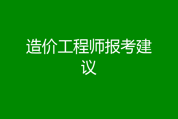 造价工程师报考建议