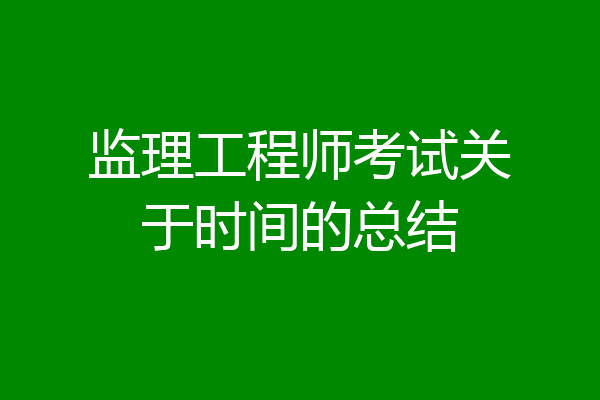 监理工程师考试关于时间的总结