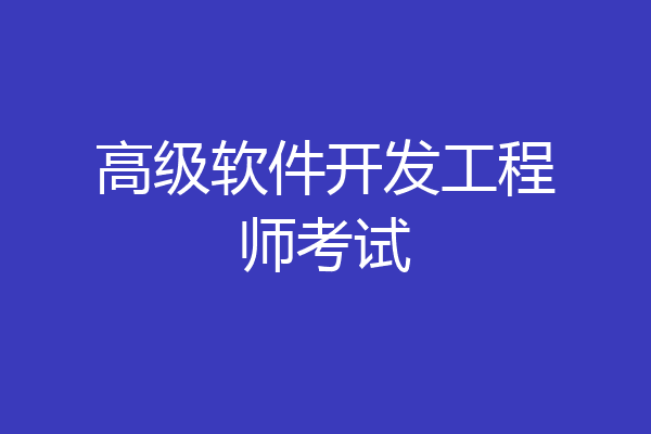 高级软件开发工程师考试