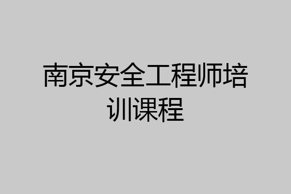 南京安全工程师培训课程