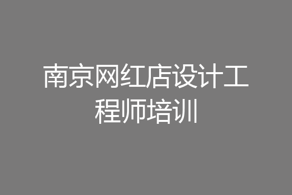 南京网红店设计工程师培训