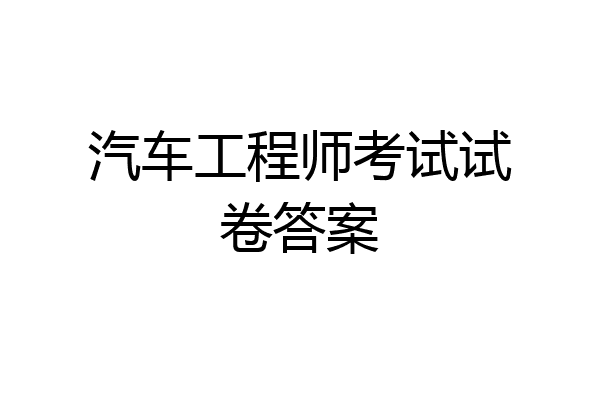 汽车工程师考试试卷答案