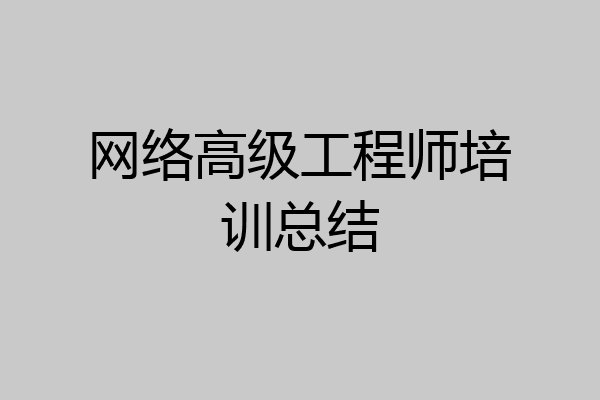 网络高级工程师培训总结