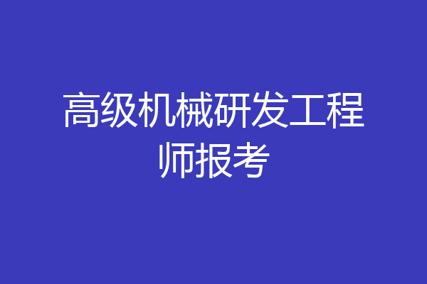 高级机械研发工程师报考