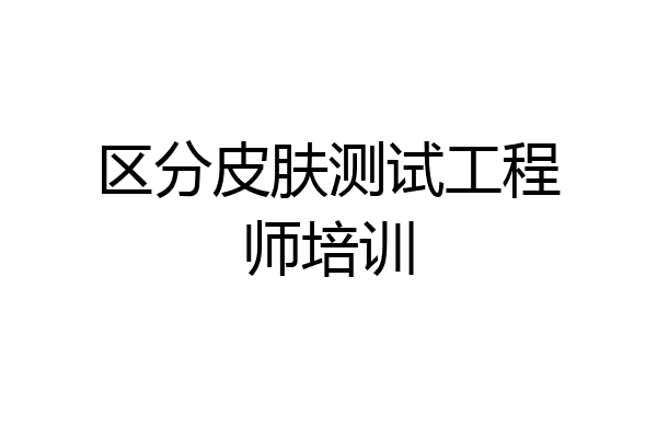 区分皮肤测试工程师培训