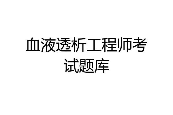 血液透析工程师考试题库