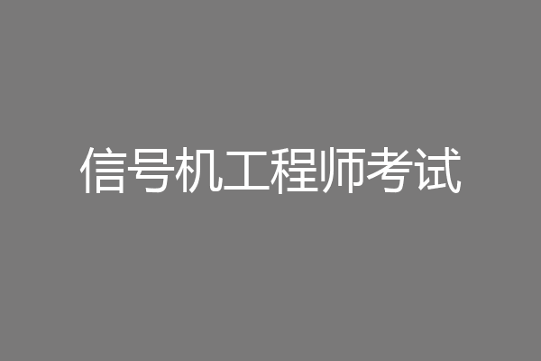 信号机工程师考试
