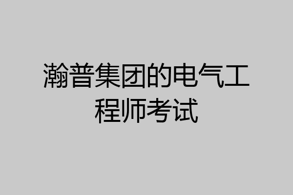 瀚普集团的电气工程师考试