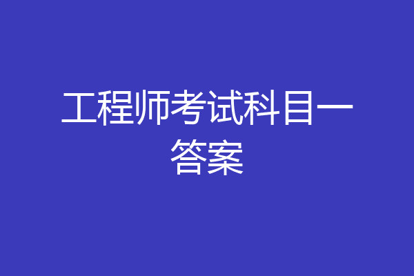 工程师考试科目一答案