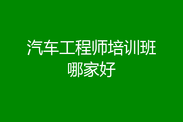 汽车工程师培训班哪家好
