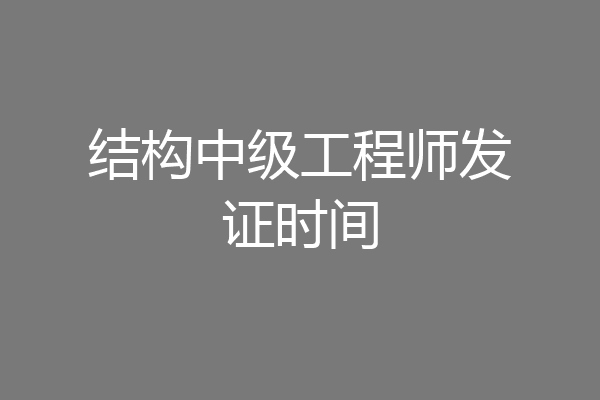 结构中级工程师发证时间