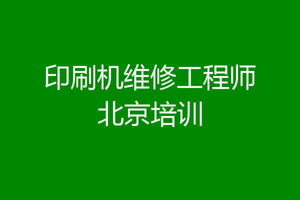 印刷机维修工程师北京培训