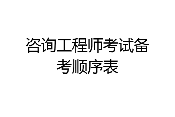 咨询工程师考试备考顺序表