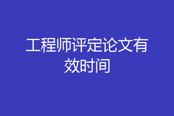 工程师评定论文有效时间