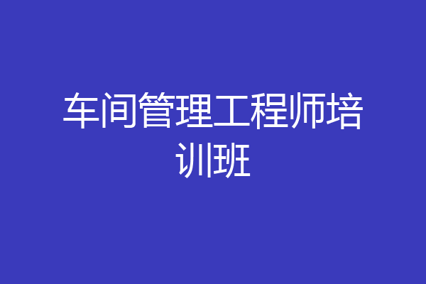 车间管理工程师培训班