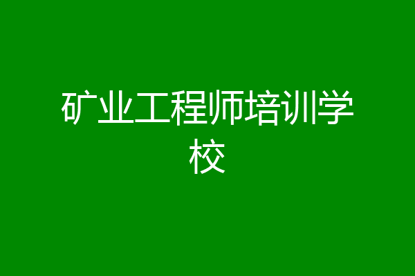 矿业工程师培训学校