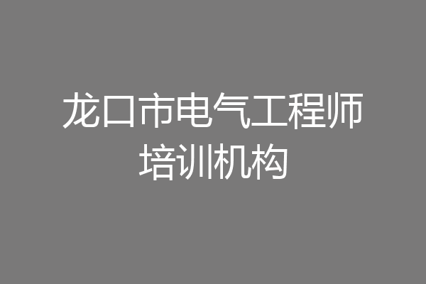 龙口市电气工程师培训机构
