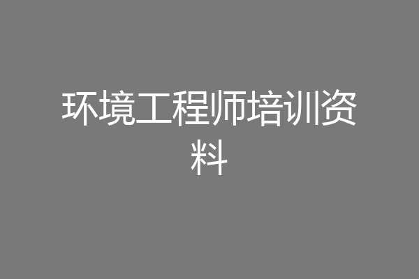 环境工程师培训资料