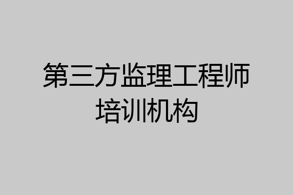 第三方监理工程师培训机构