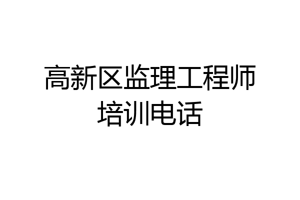 高新区监理工程师培训电话