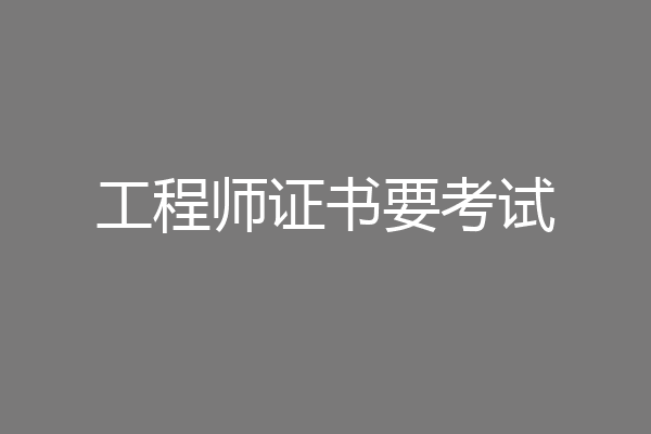 工程师证书要考试