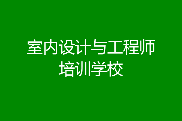 室内设计与工程师培训学校