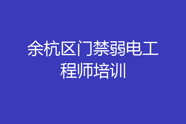 余杭区门禁弱电工程师培训