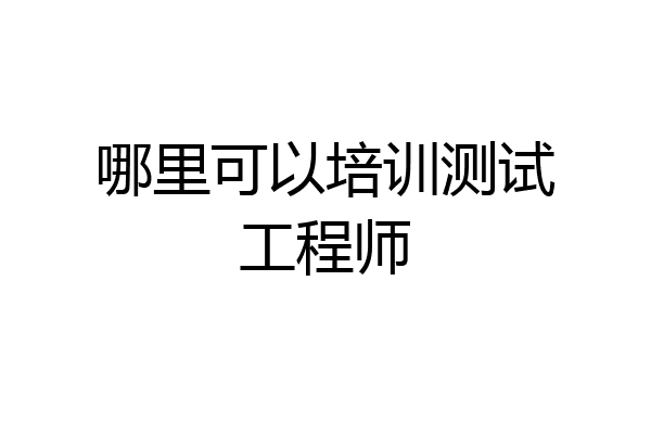 哪里可以培训测试工程师