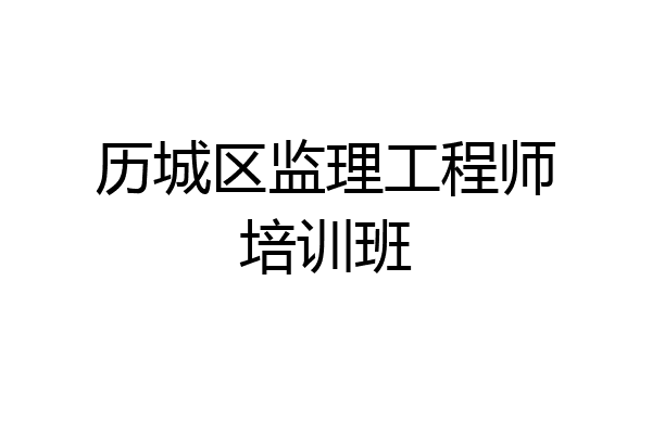 历城区监理工程师培训班