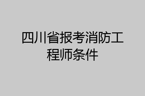 四川省报考消防工程师条件