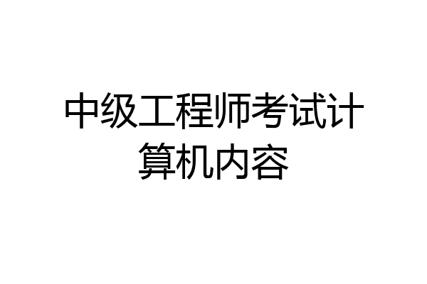 中级工程师考试计算机内容