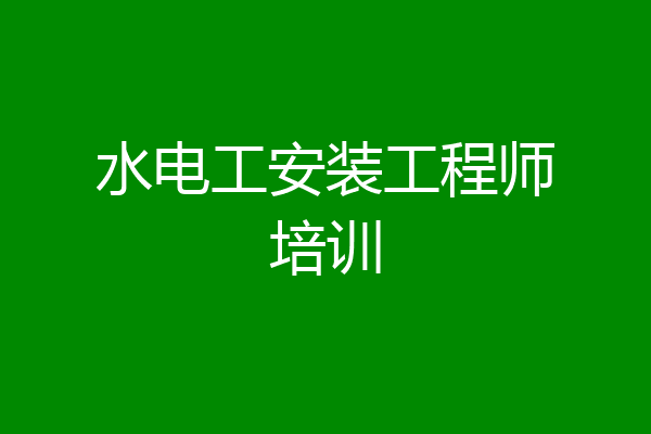 水电工安装工程师培训